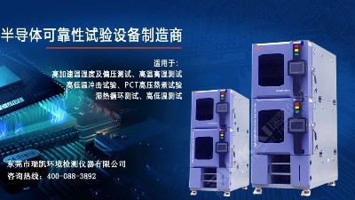 5G蓄勢待發(fā)，瑞凱儀器HAST試驗箱助力電子器件行業(yè)提升品