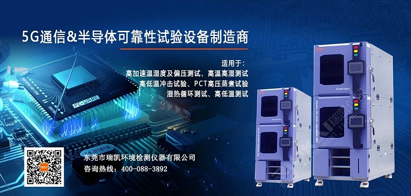 聚焦5G高端產(chǎn)品測試設(shè)備系列之HAST高壓加速老化試驗(yàn)箱