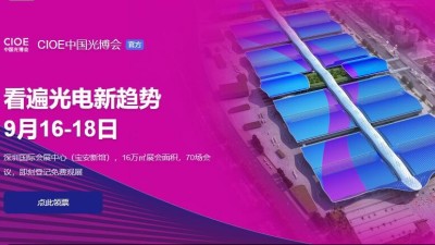 9月16日-18日，瑞凱誠邀您參加2021中國國際光電博覽會