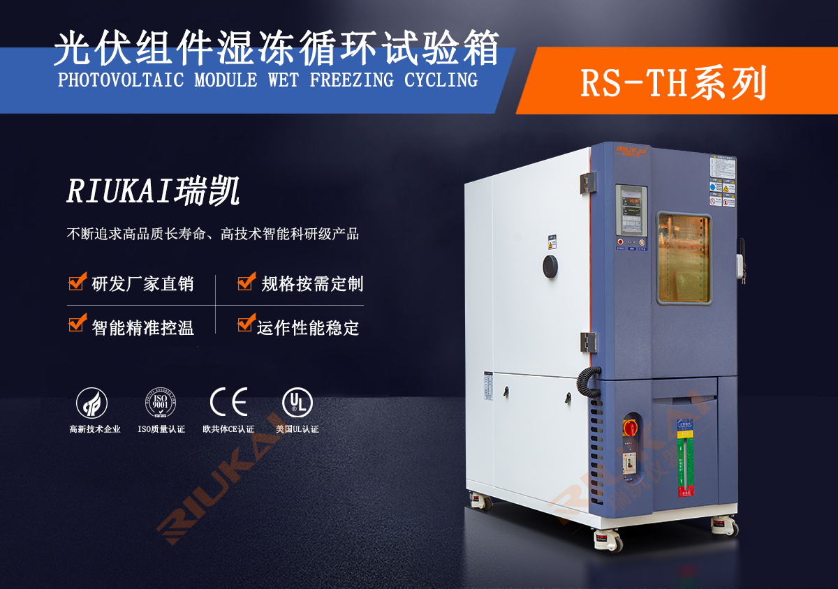 光伏組件濕凍循環(huán)試驗箱
