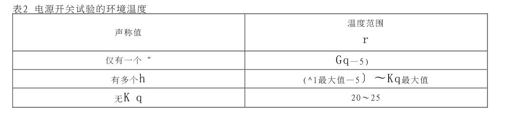 電源開(kāi)關(guān)試驗(yàn)的環(huán)境溫度 電源開(kāi)關(guān)試驗(yàn)的環(huán)境溫度
