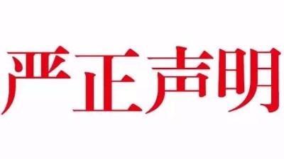 【公告】關于本公司網(wǎng)站內(nèi)容被惡意抄襲嚴正聲明