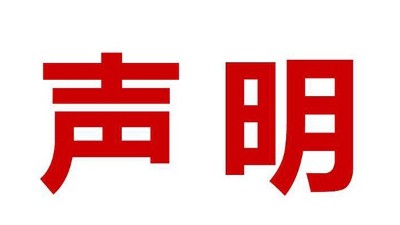 關(guān)于盜用我司公司名、品牌名進(jìn)行誤導(dǎo)性宣傳的鄭重聲明
