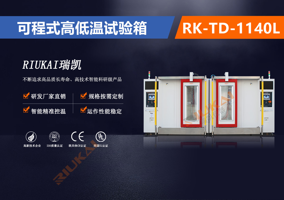 RK-TD-1140L可程式高低溫試驗(yàn)箱自動開門